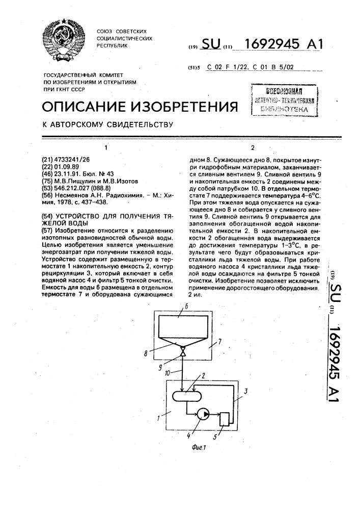 Устройство для получения тяжелой воды (патент 1692945)