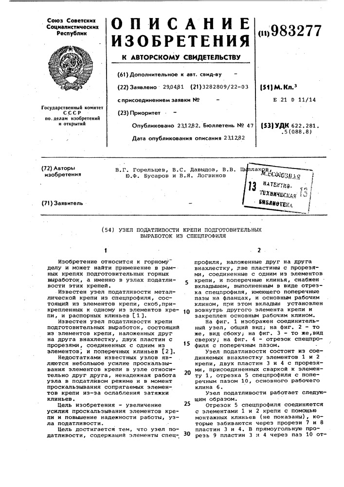 Узел податливости крепи подготовительных выработок из спецпрофиля (патент 983277)