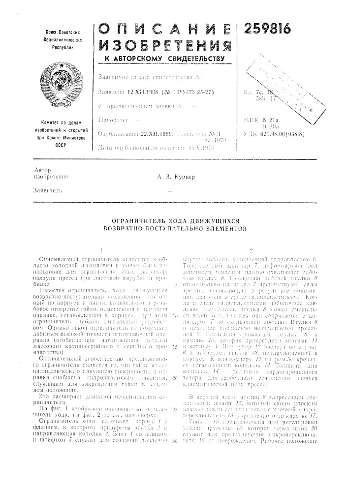 Огр.лничитель хода движущихся возвратно-поступательно элементов (патент 259816)