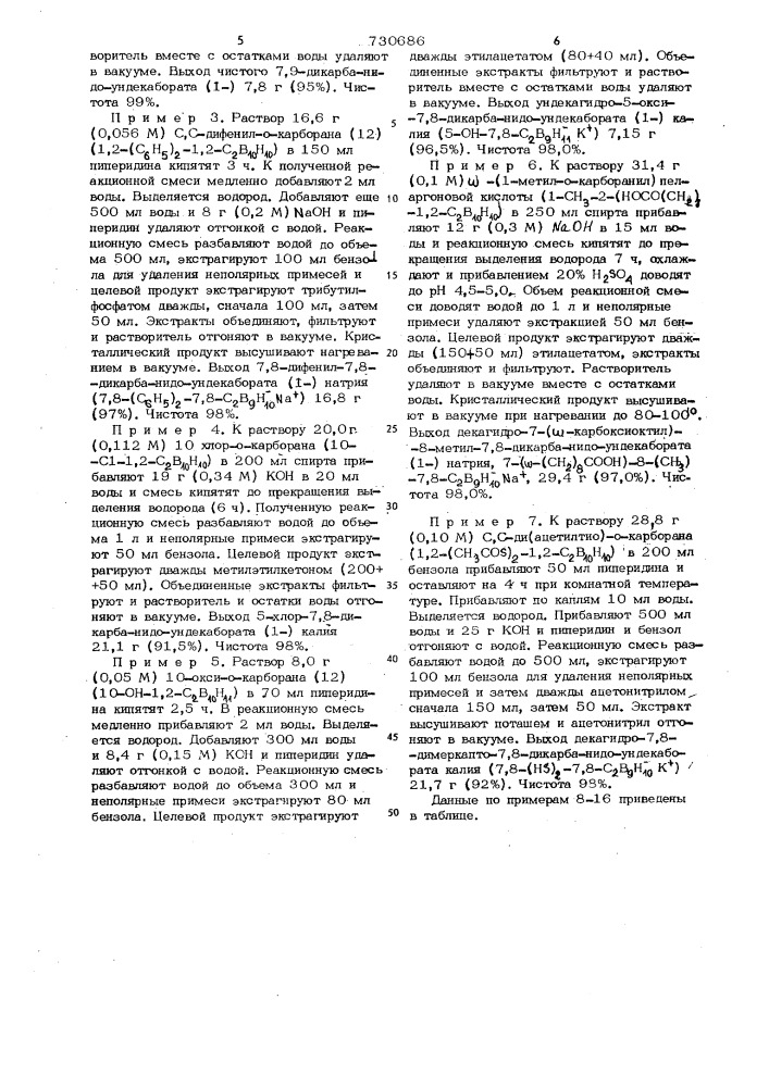 Способ выделения и очистки 7,8-или 7,9-дикарба-нидо- ундекаборатов натрия или калия (патент 730686)