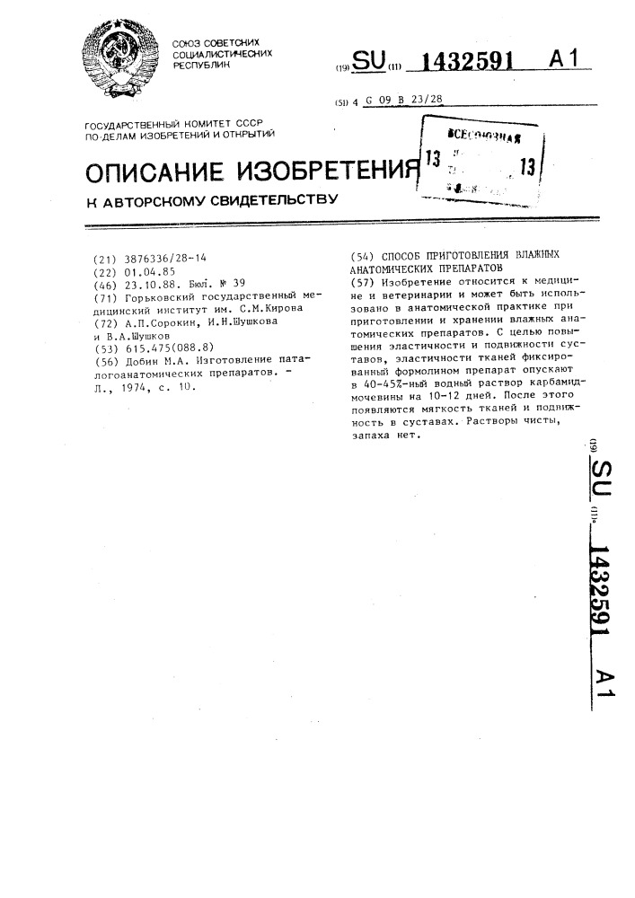 Способ приготовления влажных анатомических препаратов (патент 1432591)