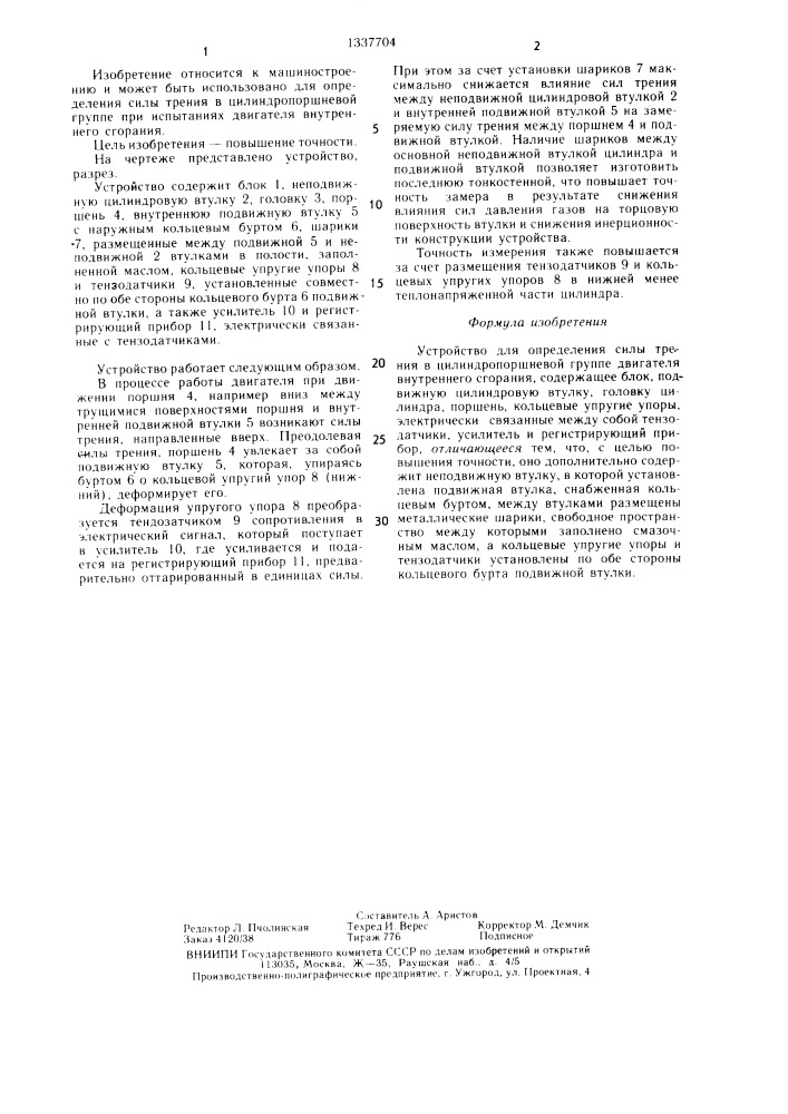 Устройство для определения силы трения в цилиндропоршневой группе двигателя внутреннего сгорания (патент 1337704)