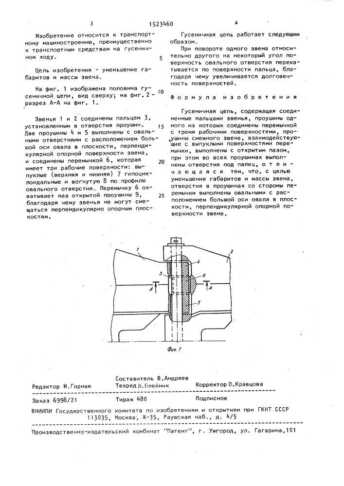 Гусеничная цепь (патент 1523460)