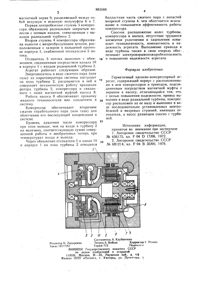 Герметичный насосно-компрессорный агрегат (патент 883566)