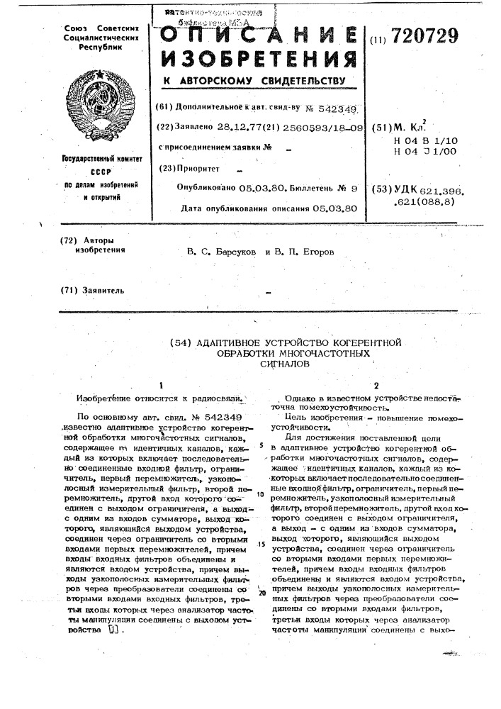 Адаптивное устройство когерентной обработки многочастотных сигналов (патент 720729)