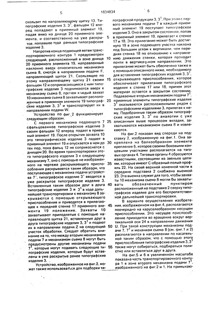 Устройство для собирания подборки и вкладывания типографских изделий (патент 1834834)