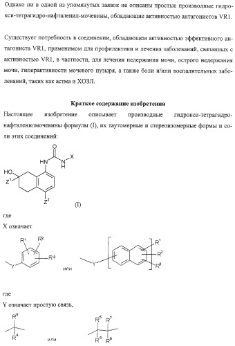 Производные гидрокси-тетрагидро-нафталенилмочевины (патент 2331635)