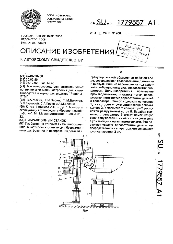 Вибрационный станок (патент 1779557)