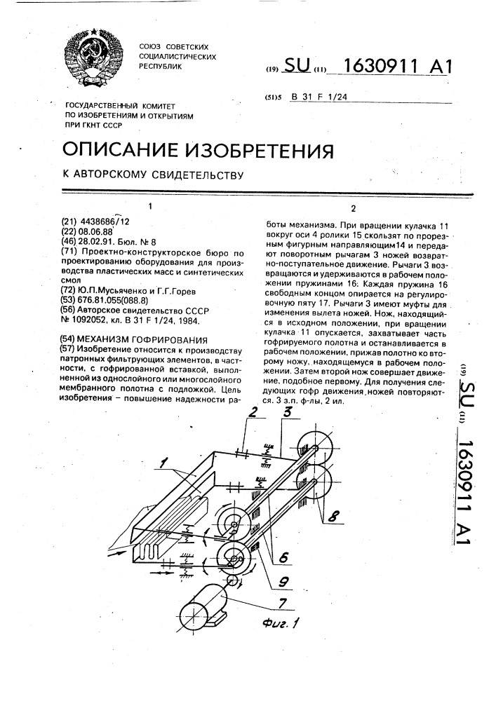 Механизм гофрирования (патент 1630911)