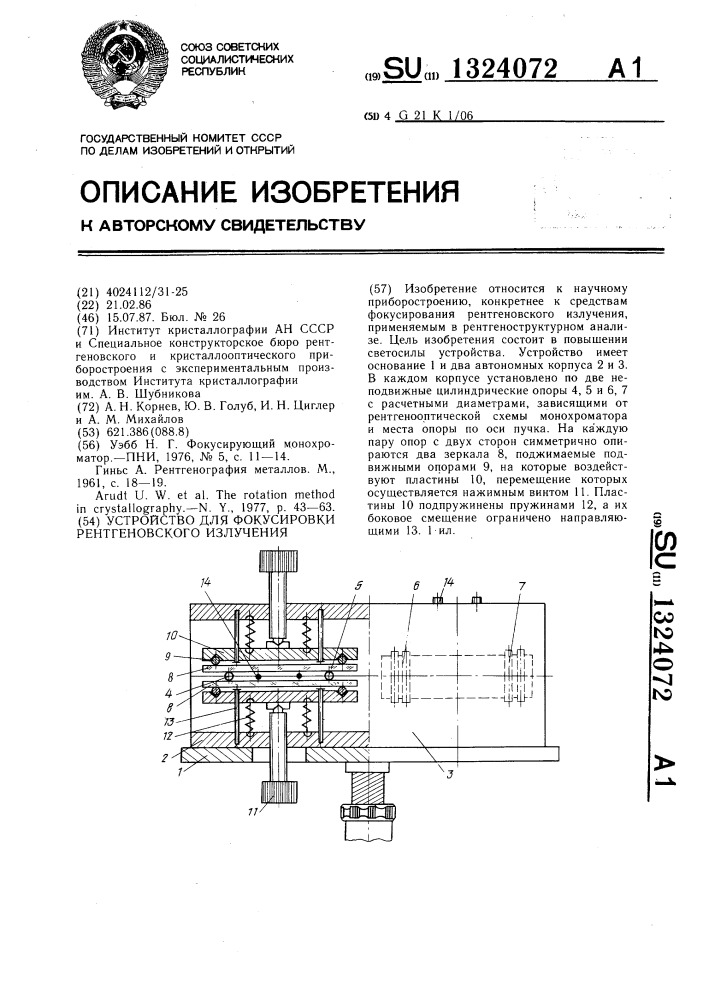 Устройство для фокусировки рентгеновского излучения (патент 1324072)