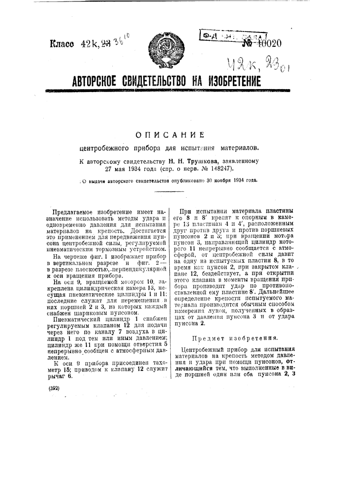 Центробежный прибор для испытания материалов (патент 40020)