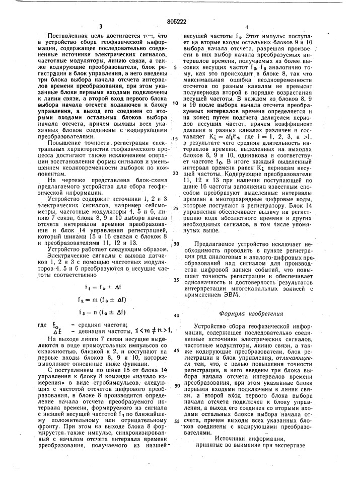 Устройство для сбора геофизическойинформации (патент 805222)