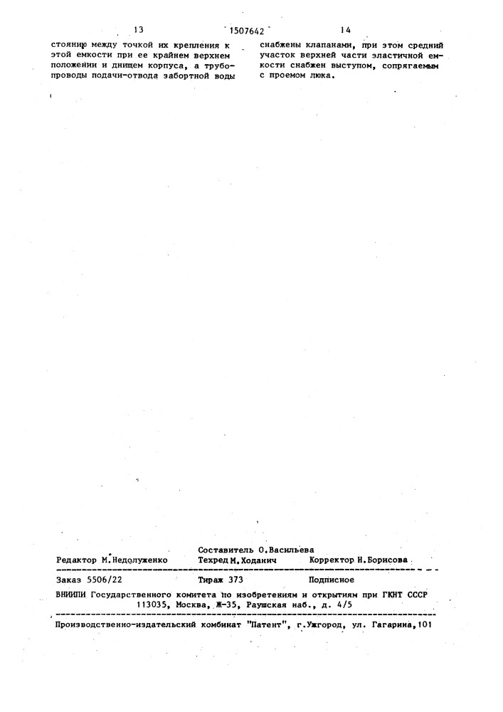 Судовой нефтеналивной танк щелкунова и.а. (патент 1507642)