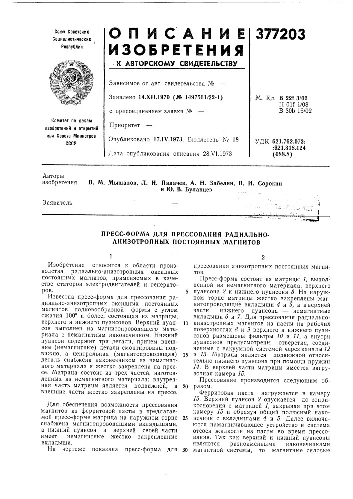 Пресс-форма для прессования радиально- анизотропных постоянных магнитов (патент 377203)