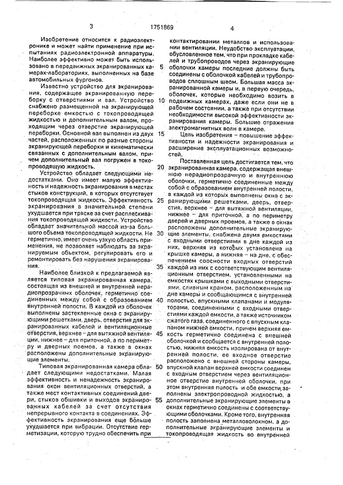 Экранированная камера (патент 1751869)