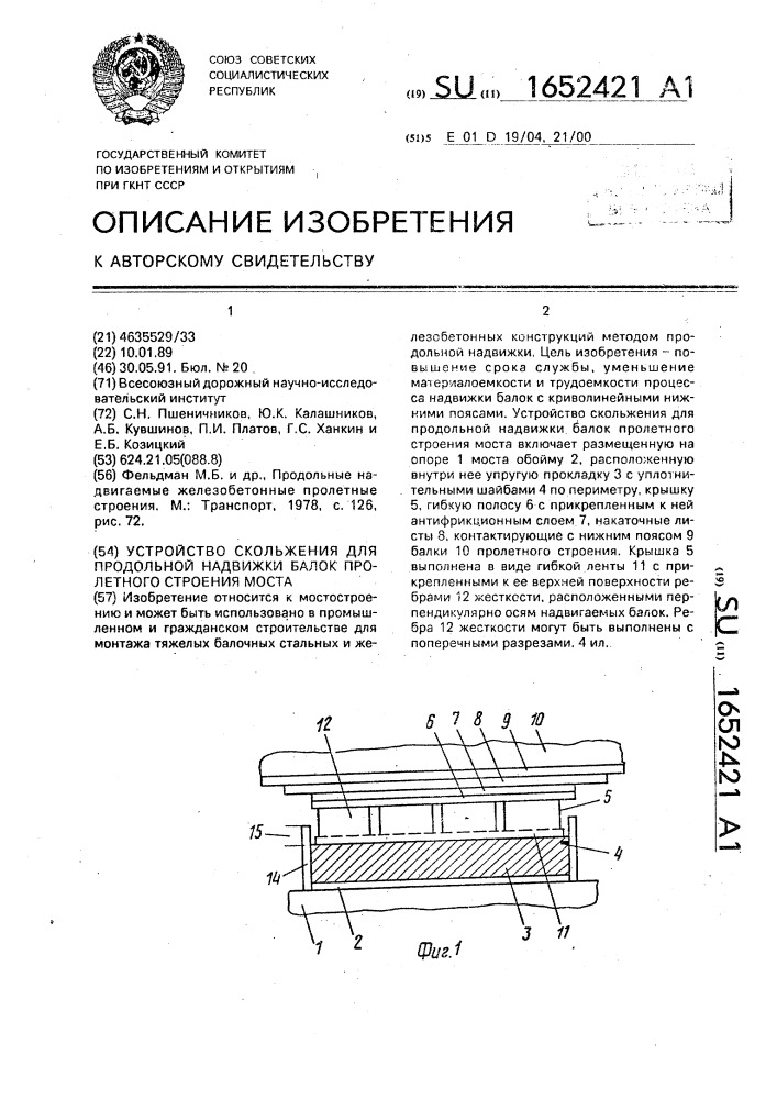 Устройство скольжения для продольной надвижки балок пролетного строения моста (патент 1652421)