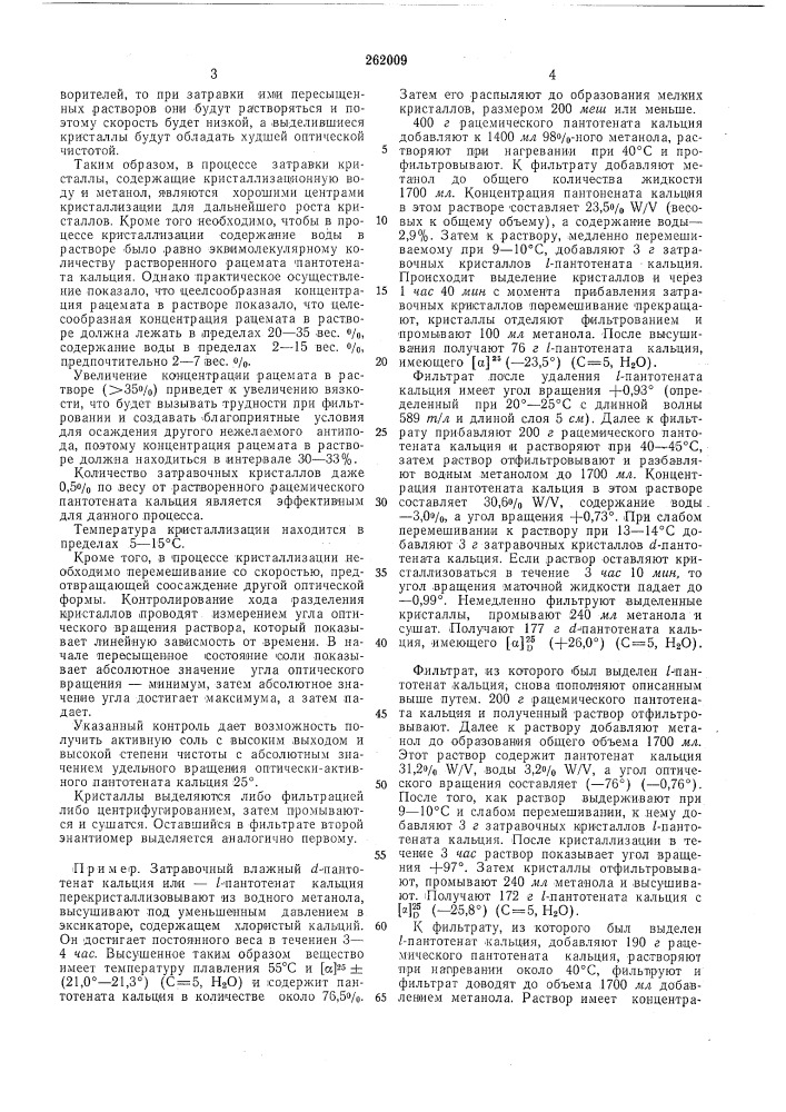 Способ разделения энантиомеров d- и /-пантотената кальция (патент 262009)