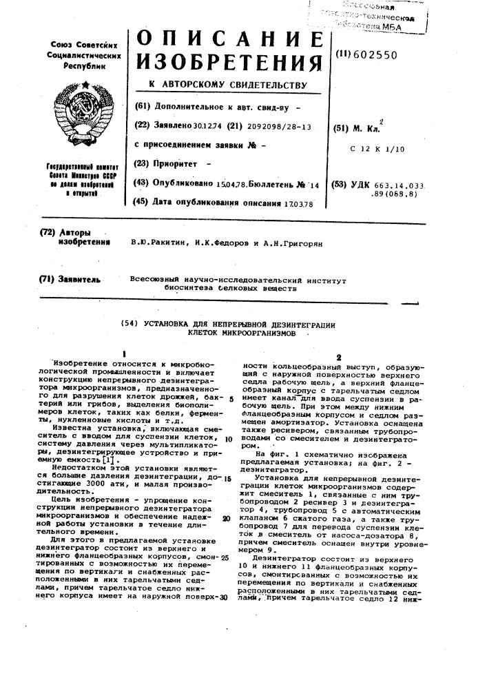 Установка для непрерывной дезинтеграции клеток миктоорганизмов (патент 602550)