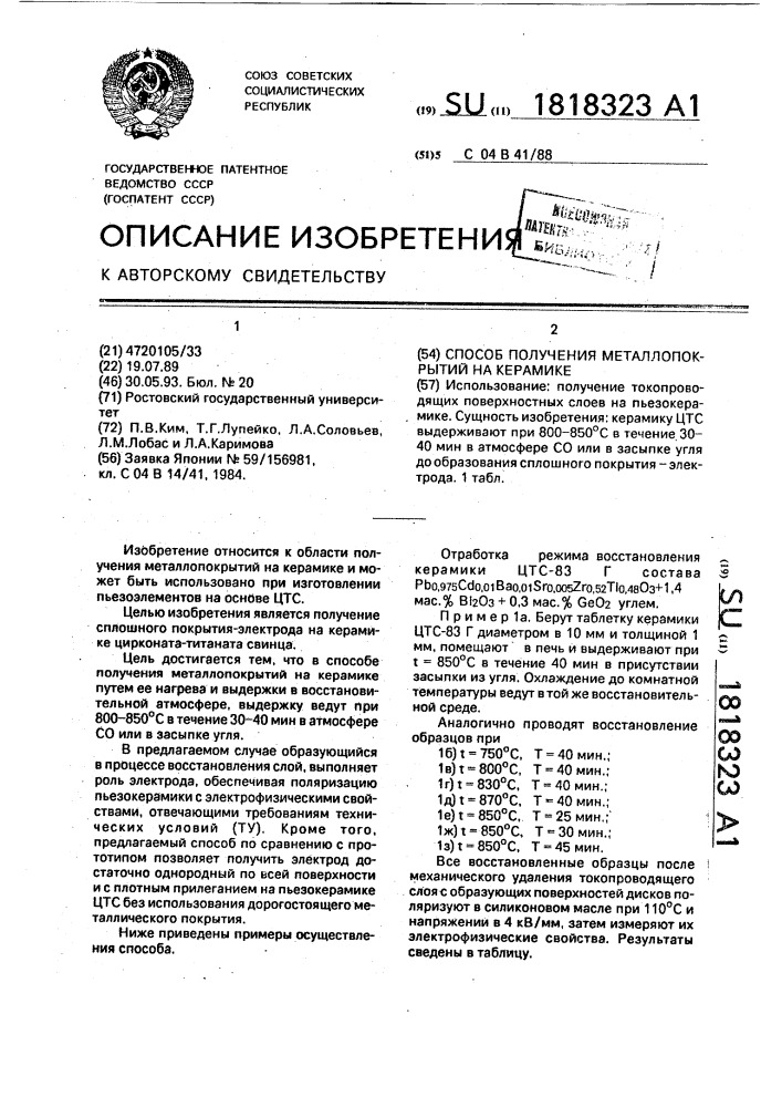 Способ получения металлопокрытий на керамике (патент 1818323)