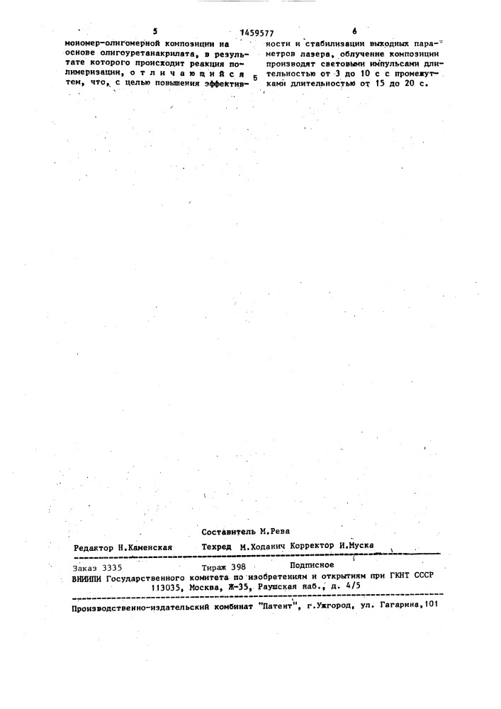Способ изготовления лазерного элемента (патент 1459577)
