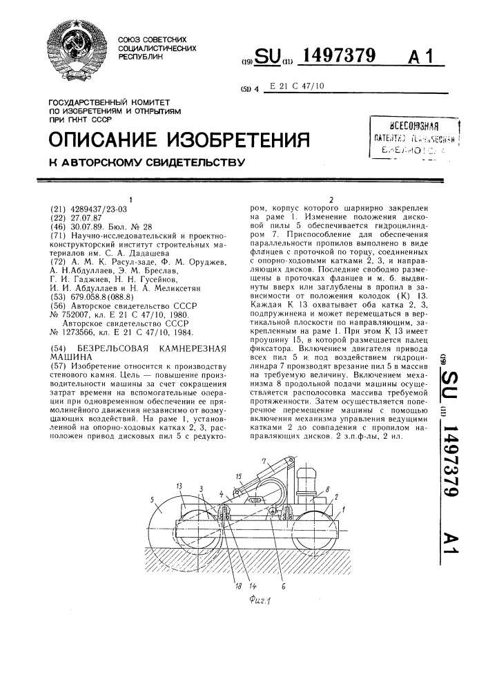 Безрельсовая камнерезная машина (патент 1497379)