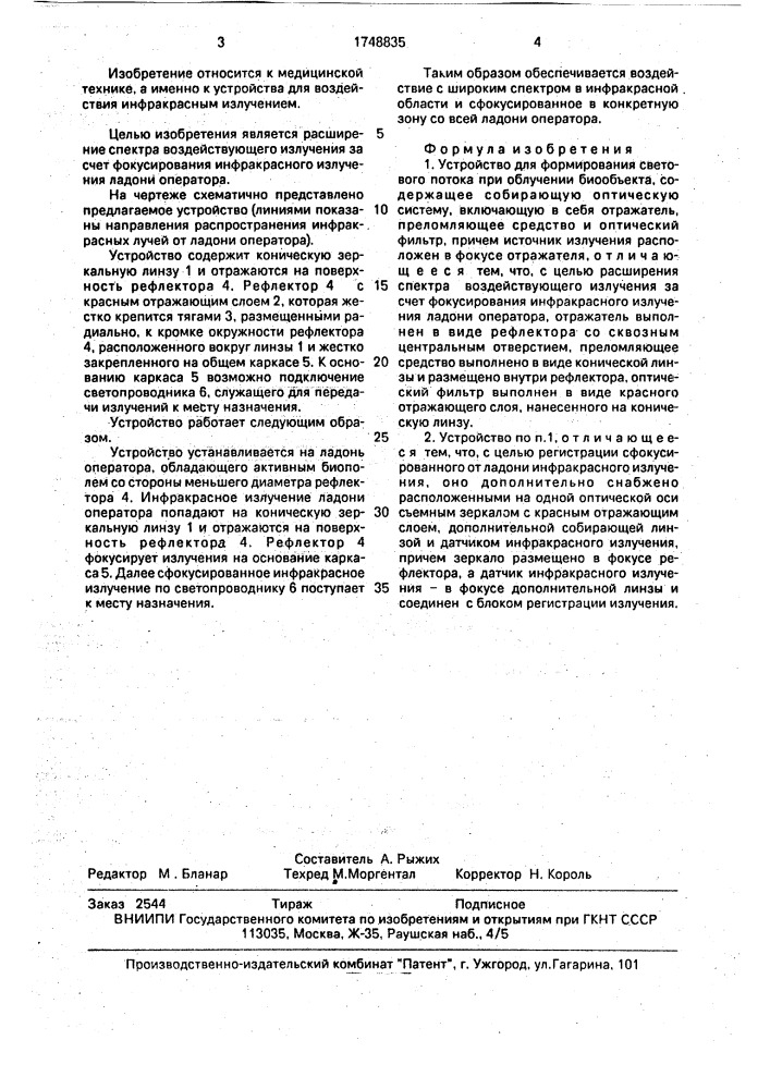 Устройство для формирования светового потока при облучении биообъекта (патент 1748835)