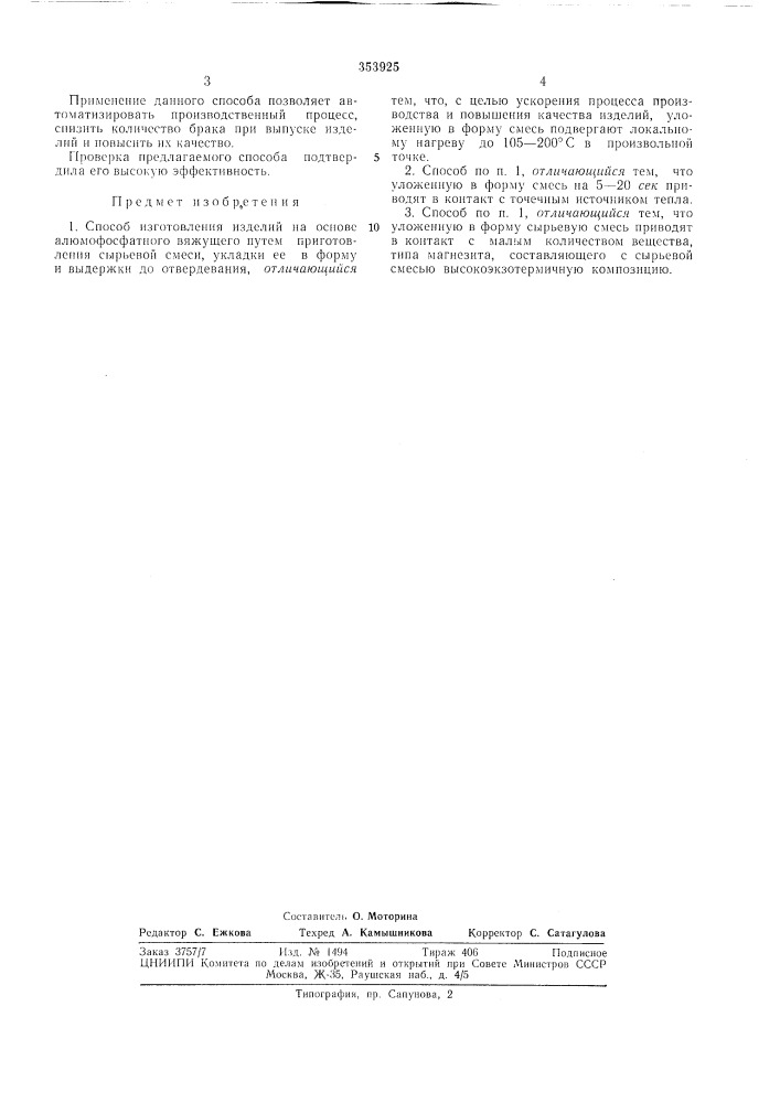 Виблиотеиа 11 (патент 353925)