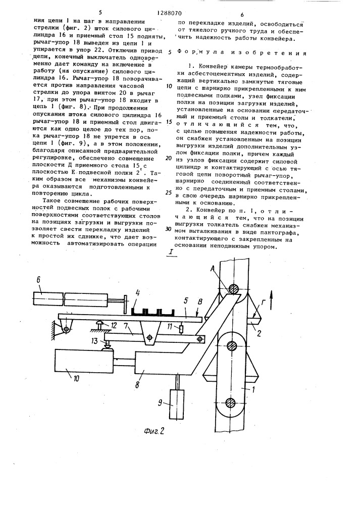Конвейер камеры термообработки асбестоцементных изделий (патент 1288070)