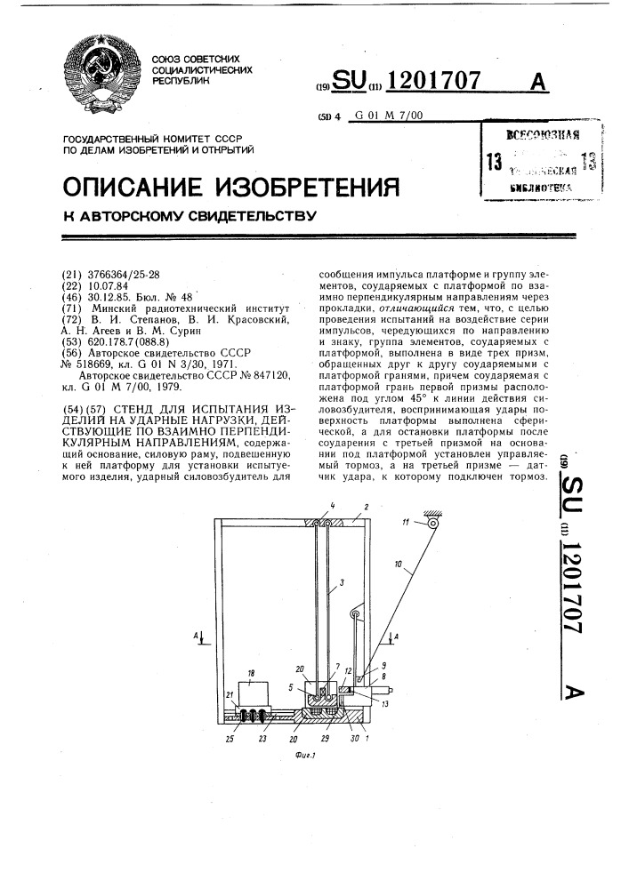 Стенд для испытания изделий на ударные нагрузки,действующие по взаимно перпендикулярным направлениям (патент 1201707)