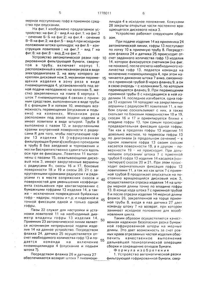 Устройство автоматической резки фильтрующей гофрированной бумаги, свернутой в трубу (патент 1778011)