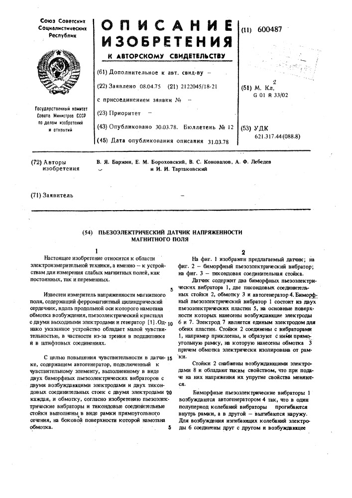 Пьезоэлектрический датчик напряженности магнитного поля (патент 600487)