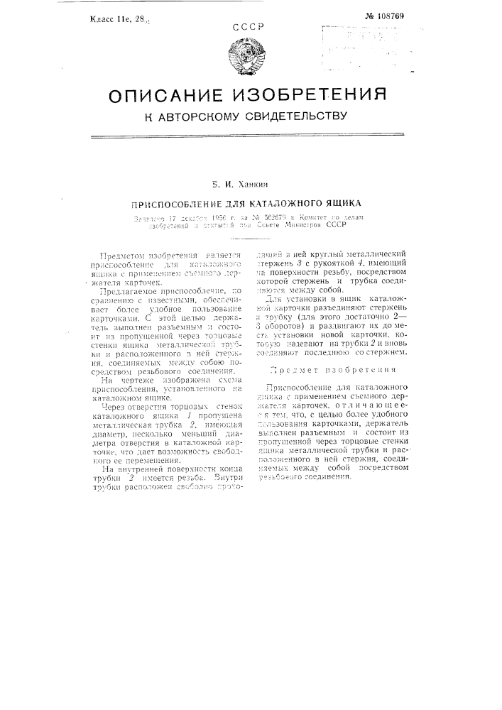 Приспособление для каталожного ящика (патент 108769)
