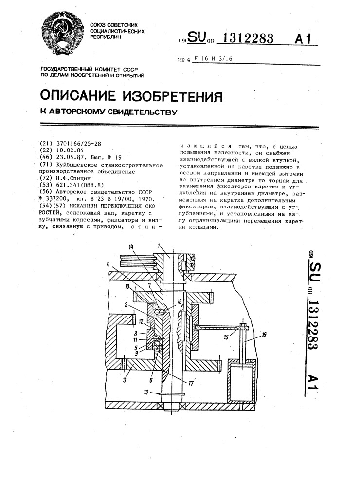 Механизм переключения скоростей (патент 1312283)