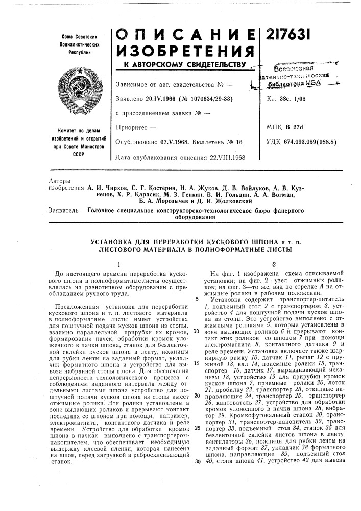Установка для переработки кускового шпона и т. п. листового материала в полноформатные листы (патент 217631)