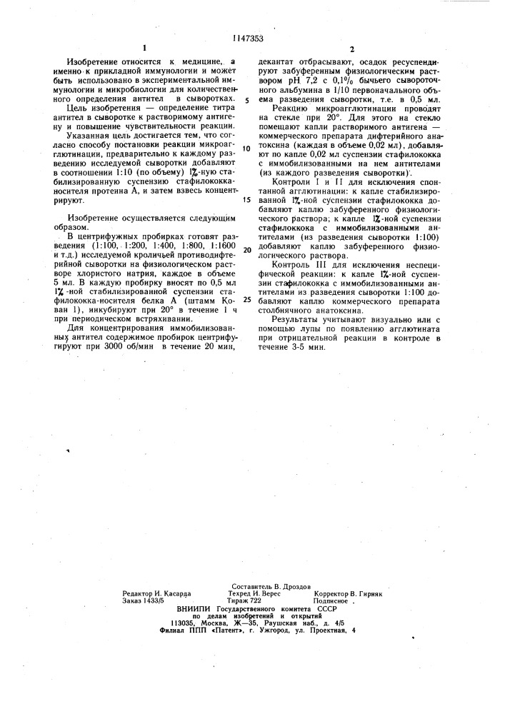 Способ постановки реакции микроагглютинации (патент 1147353)