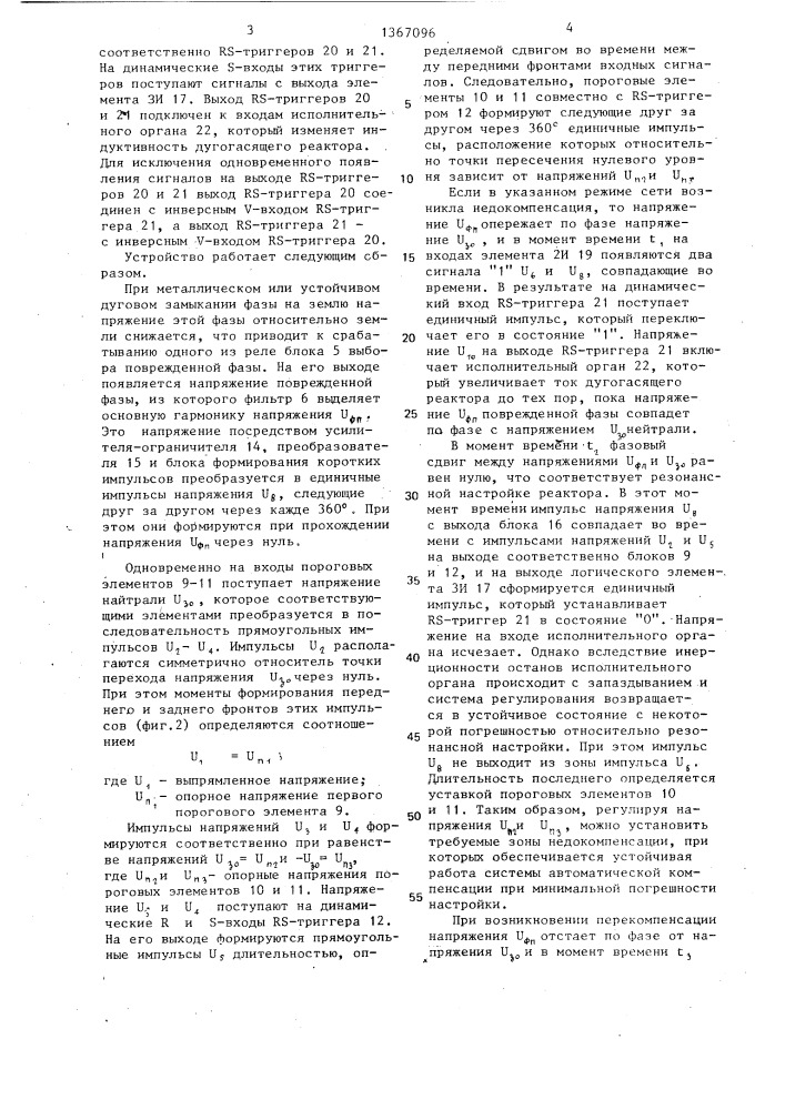 Устройство для автоматической настройки дугогасящего реактора в режиме однофазного замыкания на землю в сети (патент 1367096)