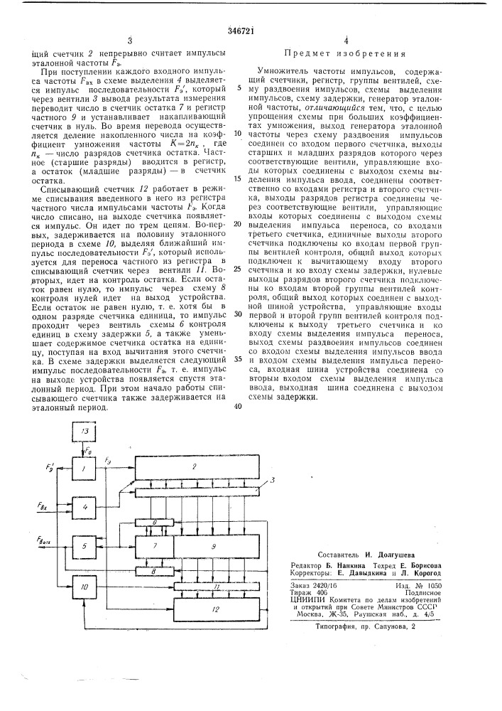 Умножитель частоты (патент 346721)