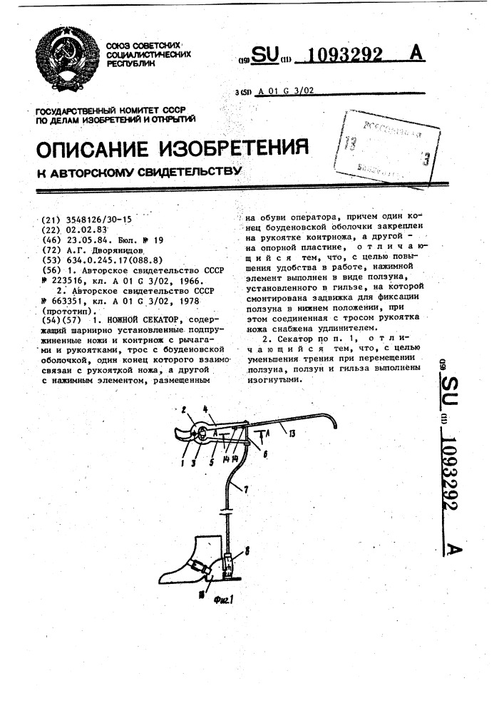 Ножной секатор (патент 1093292)