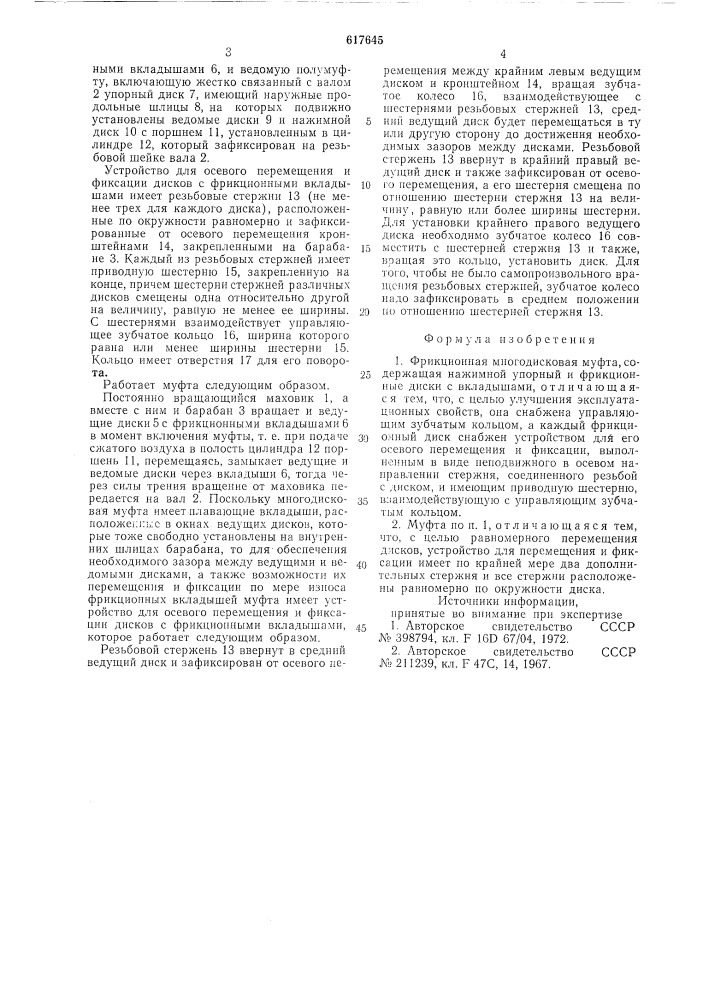 Фрикционная дисковая муфта (патент 617645)