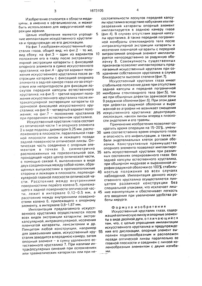 Искусственный хрусталик глаза (патент 1673105)
