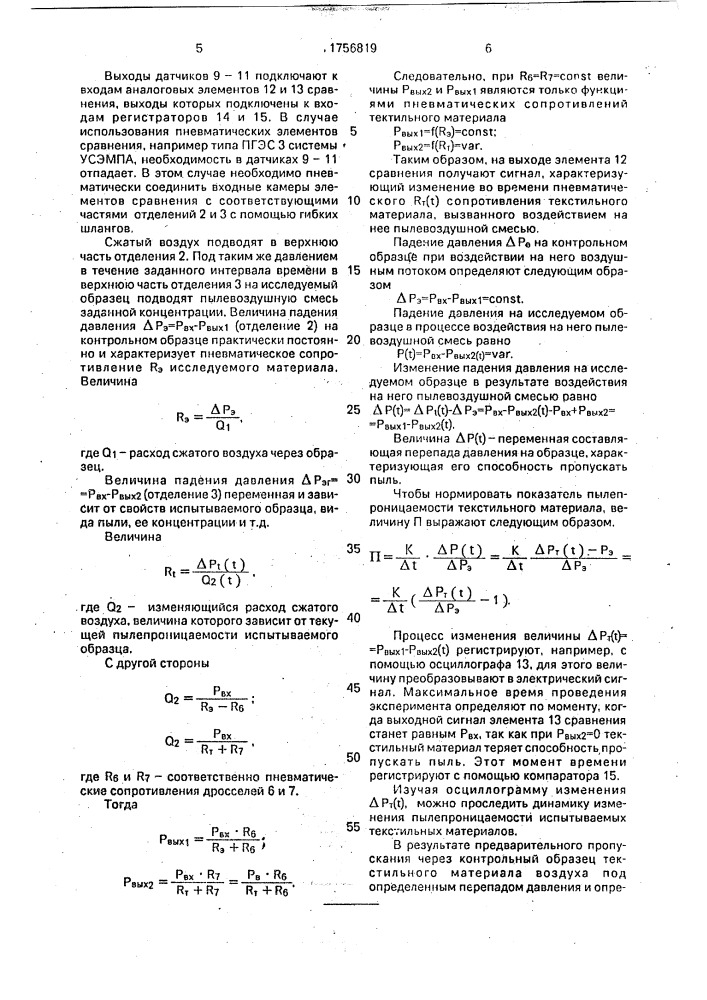 Способ определения пылепроницаемости текстильных материалов (патент 1756819)