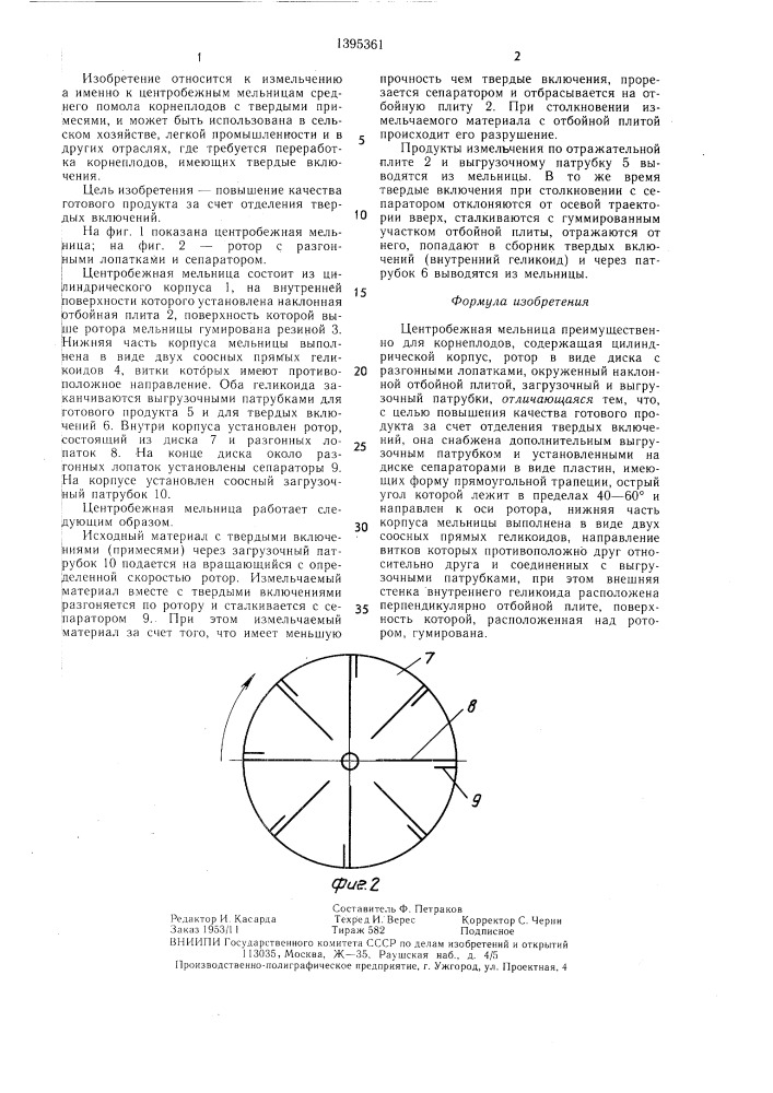 Центробежная мельница (патент 1395361)