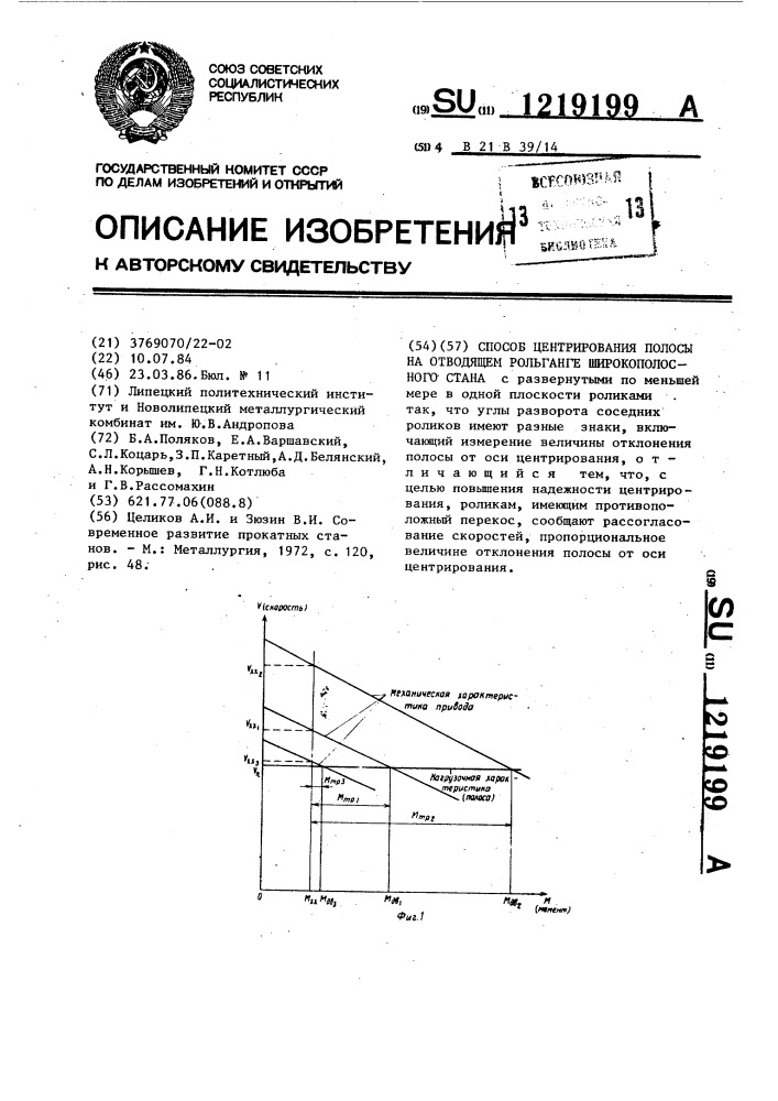 Способ центрирования полосы на отводящем рольганге широкополосного стана (патент 1219199)