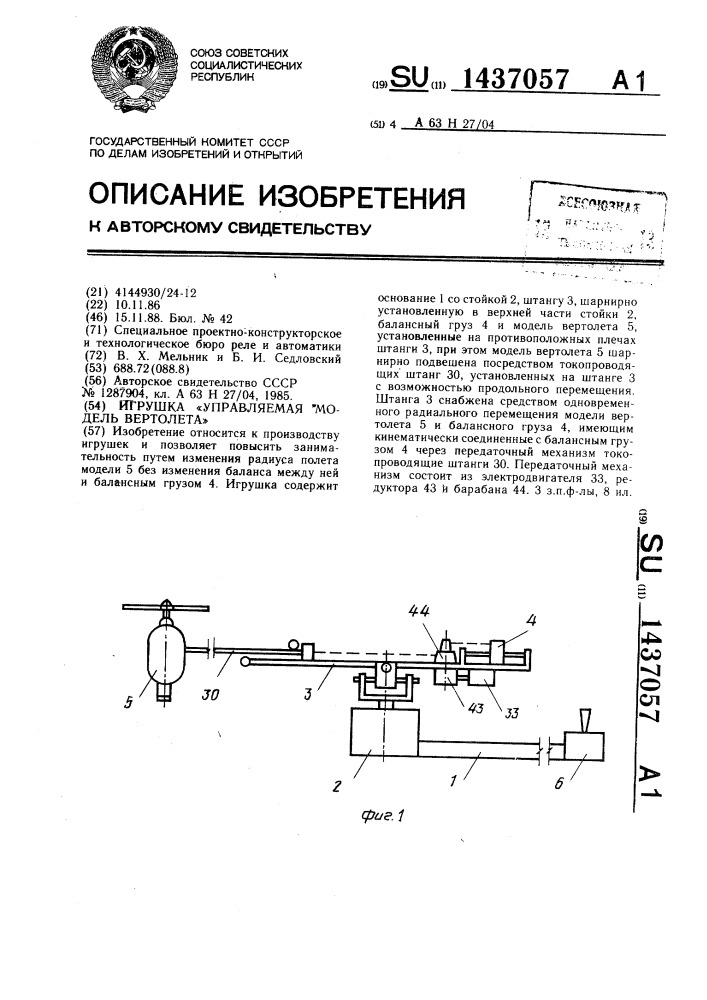 Игрушка "управляемая модель вертолета (патент 1437057)