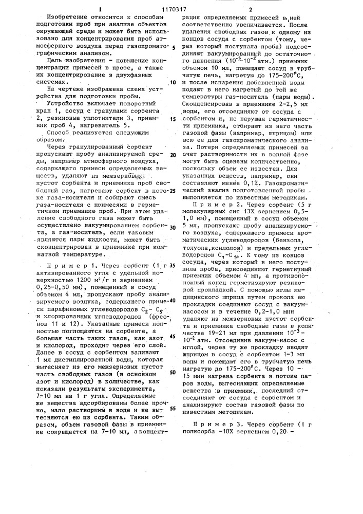 Способ подготовки пробы к анализу (патент 1170317)