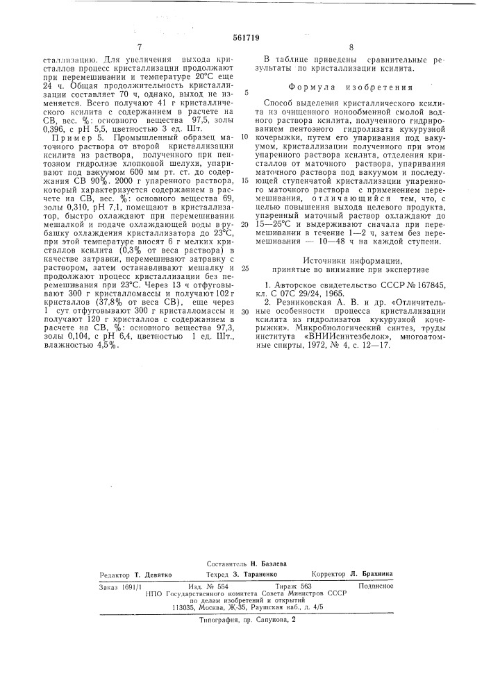 Способ выделения кристаллического ксилита (патент 561719)