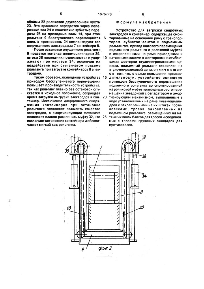 Устройство для загрузки сварочных электродов в контейнер (патент 1676778)