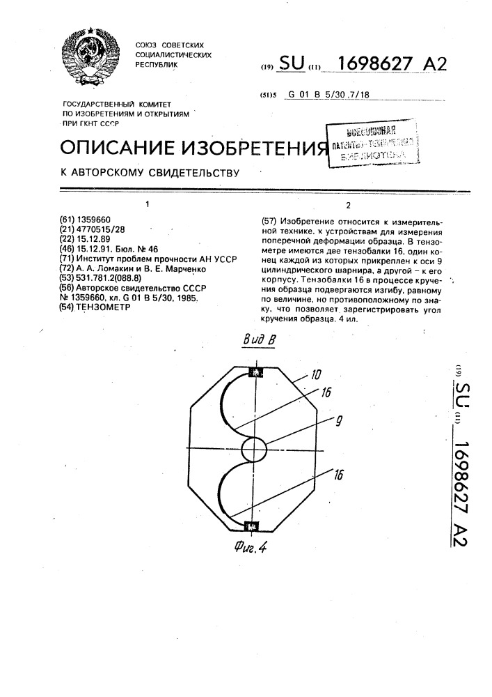 Тензометр (патент 1698627)
