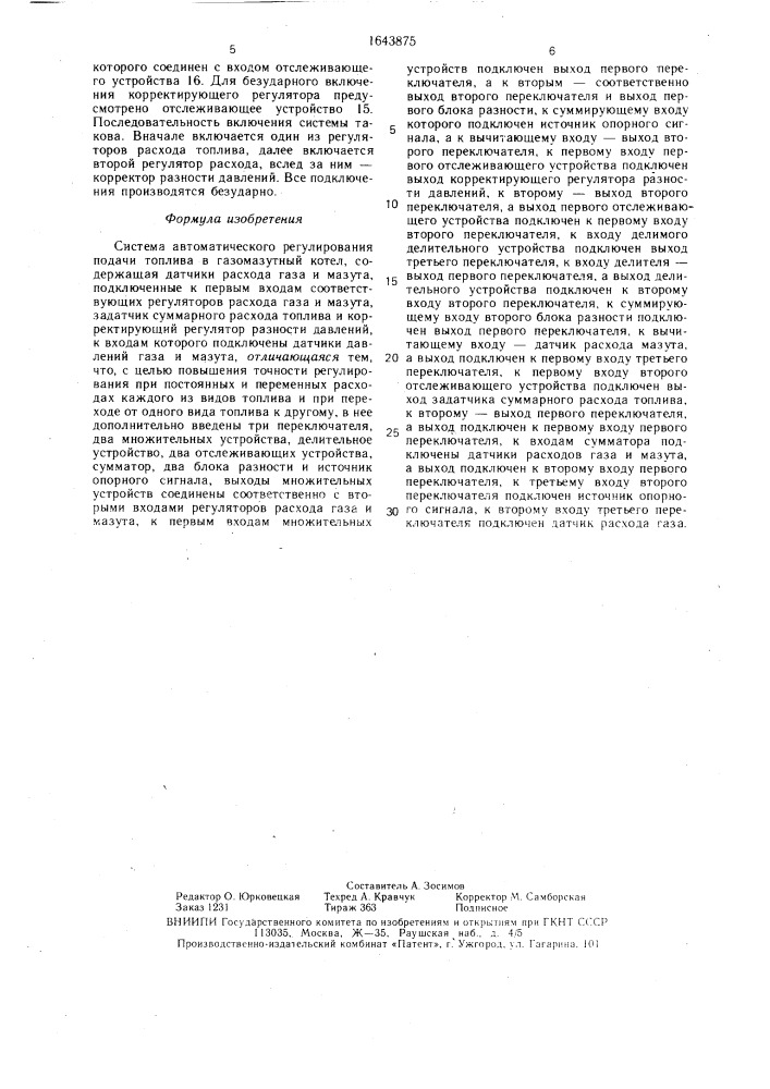 Система автоматического регулирования подачи топлива в газомазутный котел (патент 1643875)
