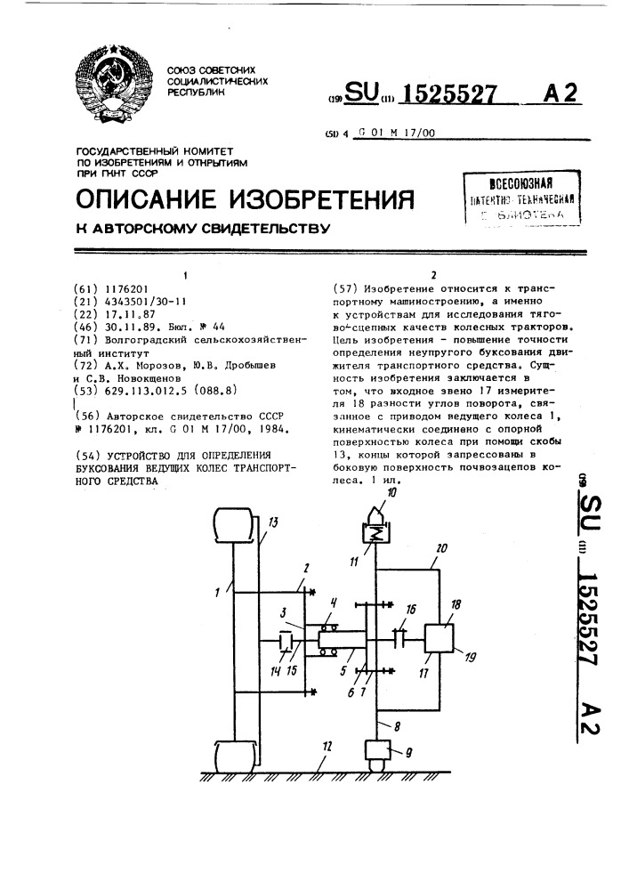 Устройство для определения буксования ведущих колес транспортного средства (патент 1525527)